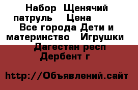 Набор “Щенячий патруль“ › Цена ­ 800 - Все города Дети и материнство » Игрушки   . Дагестан респ.,Дербент г.